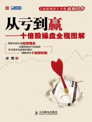cover image of 从亏到赢——十倍股操盘全程图解